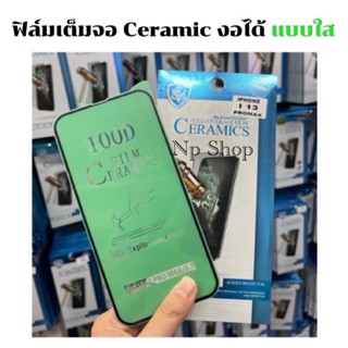 ฟิล์มเต็มจอ เซรามิก(แบบใส) IPhone 13mini/13/13Pro/13Promax/14/14+/14Pro/14Promax