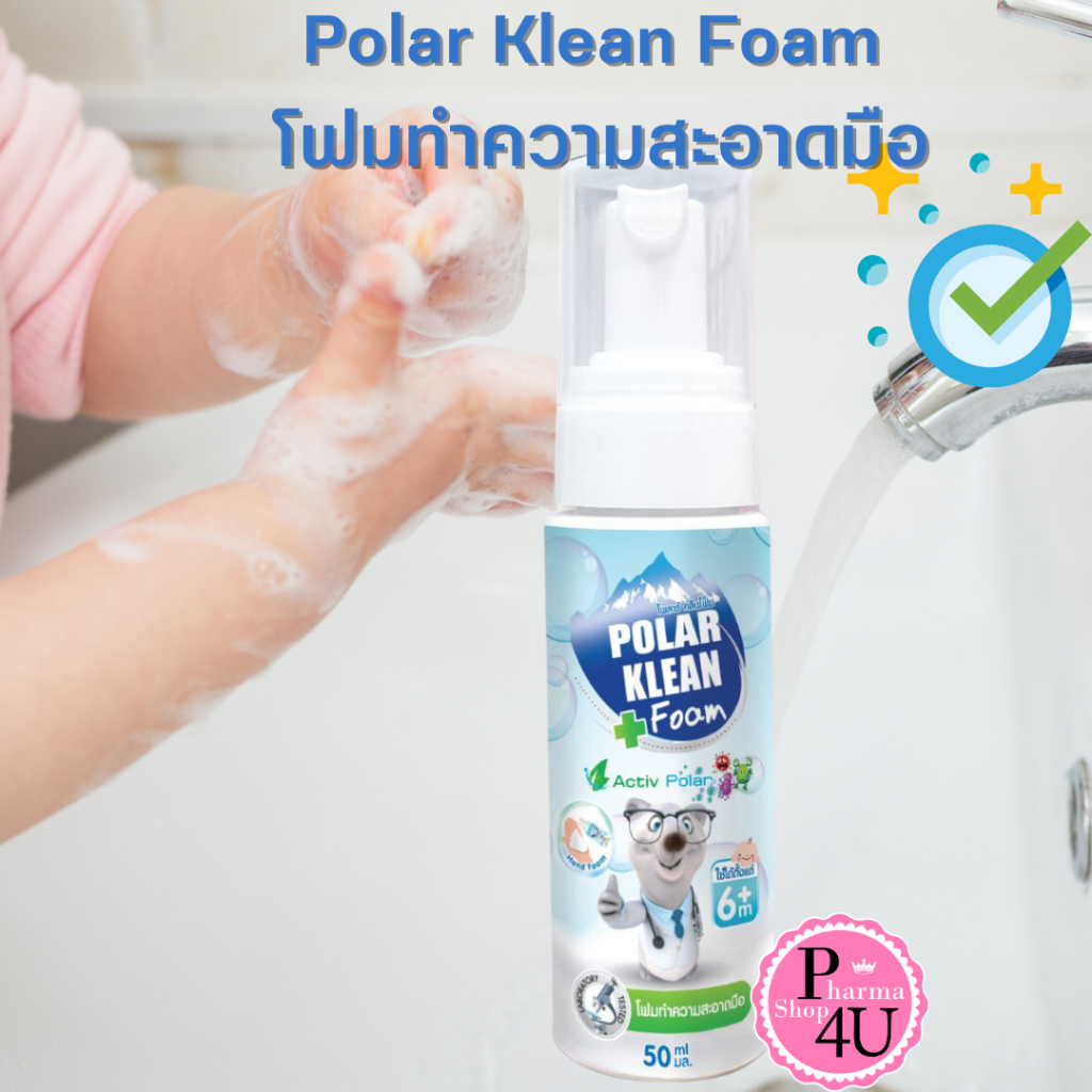 Polar Klean Foam โฟมทำความสะอาดมือ ฆ่าเชื้อโรค แบบไม่ต้องล้างน้ำออก 6เดือนขึ้นไป 50ml.#9910