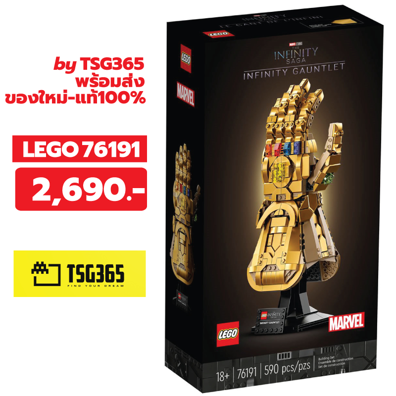 LEGO 76191 (แท้100%) Lego Marvel Infinity Gauntlet เลโก้ ของใหม่ ของแท้ 100%