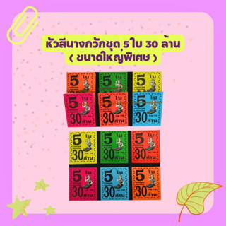 หัวสีล็อตเตอรี่ ขนาดใหญ่พิเศษ (ชุด 5 ใบ 30 ล้าน) ลายนางกวัก กระดาษอย่างดีเกรดAAA คละ 6 สี กันน้ำได้ ทนแดดสีไม่จาง