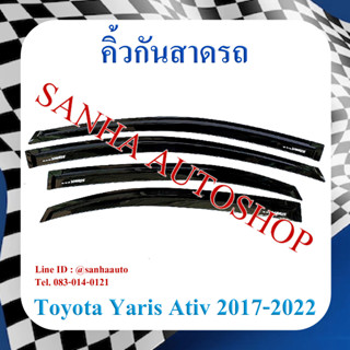 คิ้วกันสาดประตู Toyota Yaris Ativ 4 ประตู ปี 2017,2018,2019,2020,2021