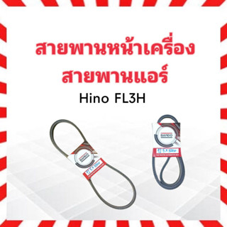 สายพานหน้าเครื่อง แอร์ A/C Hino FL3H BANDO 12.5x1000 สายพาน 12.5 สายพานทั่วไป