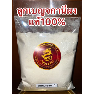 เบญกานีผง ลูกเบญกานีผง ผงเบญกานี ลูกเบญ เบญกานีผง ลูกเบญจกานี บดผงแท้100%ลูกเบญจนี 沒石子 ลูกเบญจกาณี หมกเจียะจี้
