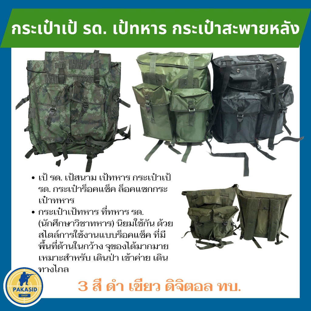 เป้ รด. อุปกรณ์ภาคสนาม กระเป๋าสะพายหลัง