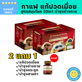 ส่งฟรี: 2แถม1 กาแฟสมุนไพร ประกายเฮิร์บ ไม่มีน้ำตาล บำรุงร่างกาย บำรุงสายตา แก้ปวดเมื่อย ปวดหลัง ปวดขา นอนหลับสบาย