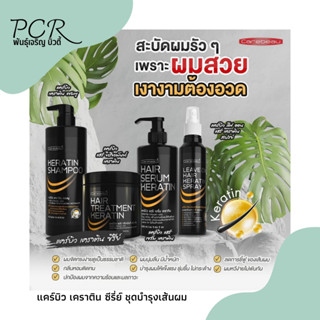 Carebeau แคร์บิว เคราติน✨ผมนุ่ม เคลือบแก้ว แชมพู ทรีทเม้นท์ เซรั่ม ลีฟออน แก้ผมเสีย