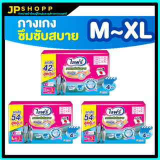 Lifree ไลฟ์รี่ ผ้าอ้อมผู้ใหญ่ กางเกงซึมซับสบาย ไซส์ M 18 ชิ้น / L 18 ชิ้น / XL 14 ชิ้น (3 แพ็ค)