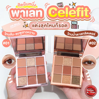 Celefit The Bella Collection Eyeshadow Palette พาเลทอายแชร์โดว์ 9 สีพิเศษ🛍🥰