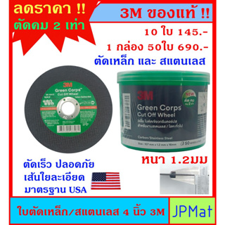 ของแท้!! ใบตัดเหล็ก 3M ขนาด 4 นิ้ว หนา 1.2มม ตัดเร็ว เส้นใยละเอียด ปลอดภัย ตามมาตรฐาน USA ราคาช่วงแนะนำ