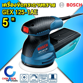 Bosch เครื่องขัดกระดาษทรายกลม 5 นิ้ว GEX125-1AE - เครื่องขัด เครื่องขัดกระดาษทราย GEX 120-1AE 250วัตต์