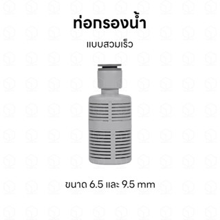 หัวกรอง ท่อดูดน้ำ ท่อกรองน้ำ แบบสวมเร็ว ใช้กับสายกรองน้ำ สาย pu สำหรับกรองน้ำ กรองสิ่งสกปรกเบื้องต้น