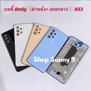 บอดี้ Body（ฝาหลัง+ เคสกลาง）Samsung A53 / SM-A535 ( แถมปุ่มสวิตซ์นอก )