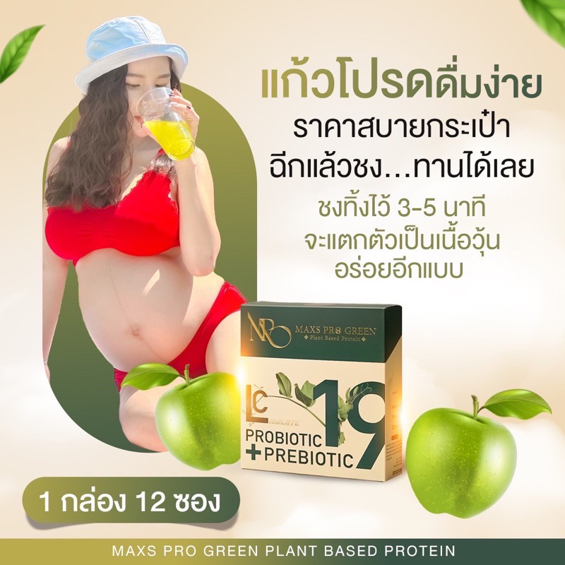 โปรตีนน้ำผลไม้GMP Maxs Pro Green โปรตีนหญิงเนส คุณแม่ตั้งครรภ์และให้นมทานได้โปรตีนน้ำผลไม้เจ้าแรก ของแท้100%