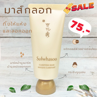 Sulwhasoo Clarifying Mask 35 ml มาสก์บำรุงผิวชนิดลอกออก