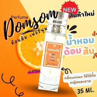 มาใหม่🍊น้ำหอมด้อมส้ม 🍊DOMSOM #99 🍊 ด้อมส้ม🍊กลิ่นUnisex น้ำหอมหญิงชาย หอมมาก