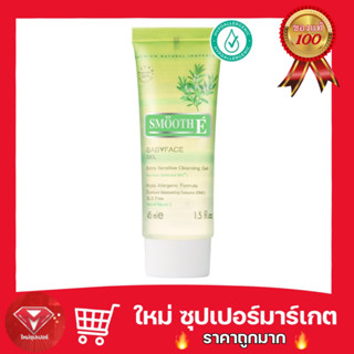 🔥ถูกสุด🔥Smooth E Baby face Gel 1.5 ออนซ์ เจลสูตรอ่อนโยน สำหรับผิวบอบบาง มีแนวโน้มเป็นสิวง่าย