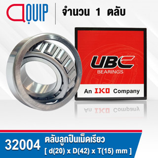 32004 UBC ตลับลูกปืนเม็ดเรียว สำหรับงานอุตสาหกรรม (TAPERED ROLLER BEARINGS) สำหรับเพลา 20 มิล (จำนวน 1 ตลับ)