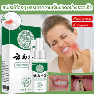 🦷สเปรย์แก้ปวดฟัน🦷20ml แก้ปวดฟัน แก้ฟันผุ  รักษาโรคเหงือก สูตรสมุนไพร อาการปวดฟันอย่างอ่อนโยน ใช้ได้ทั้งผู้ใหญ่และเด็ก