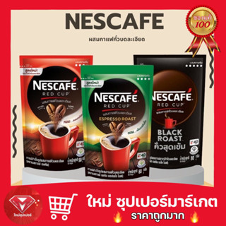 🔥ถูกสุด🔥NESCAFÉ Red Cup Black Roast เนสกาแฟ เรดคัพ กาแฟสำเร็จรูป ผสมกาแฟคั่วบดละเอียด NESCAFE 80g. 90g.