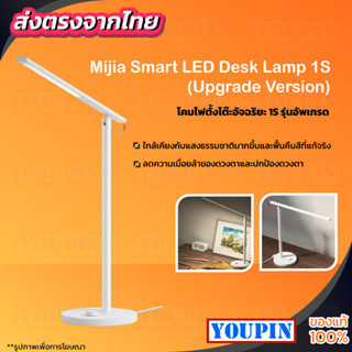 Xiaomi Mijia Smart LED Desk Lamp 1S โคมไฟ โคมไฟตั้งโต๊ะไม่ทำร้ายสาตา โคมไฟตั้งโต๊ะเสี่ยวหมี่อัจฉริยะ MJTD01SYL