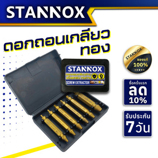 ดอกถอนเกลียวซ้าย ดอกสว่านถอนน๊อตเสีย STANNOX (กล่องทอง) ดอกสว่าน ถอนหัวน็อต สกรู ดอกถอนเกลียวซ้าย ถอดเกลียว ชุดถอนเกลียว