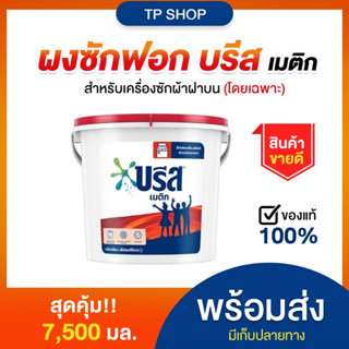 ผงซักฟอก 7500 กรัมx1ถัง บรีสถังฝาแดง ผงซักฟอก น้ำยาซักผ้า ขจัดคราบสกปรก ฟองพอเหมาะ ไม่ล้นเครื่องซักผ้า