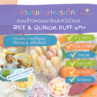 บ้านรยา (6m+) Rice and Quinoa Puff ขนมข้าวหอมมะลิและควินัวบด ขนมเด็ก