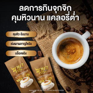 {📌ซื้อ 1 แถม 1 ส่งฟรี} #นาคาคอฟฟี่ #กาแฟไฟเบอร์ข้าวโพด ตัวช่วยคุมหิว อิ่มนาน ไม่ทานจุกจิก ไม่มีน้ำตาล