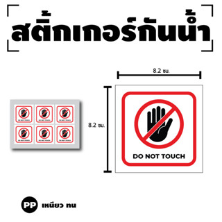 สติ๊กเกอร์ติดพนัง ห้ามสัมผัส ห้ามแตะ DO NOT TOUCH (ป้ายDO NOT TOUCH) 1 แผ่น ได้รับ 6 ดวง [รหัส G-027]