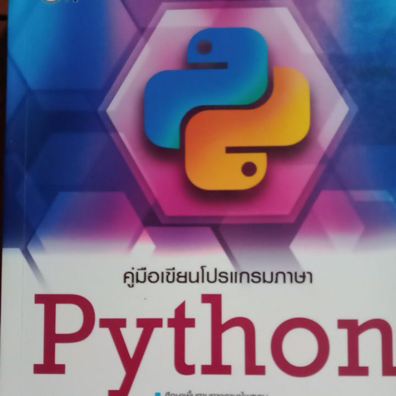 คู่มือเขียนโปรแกรมภาษา Python ถูกที่สุด พร้อมโปรโมชั่น ม.ค. 2026 ...