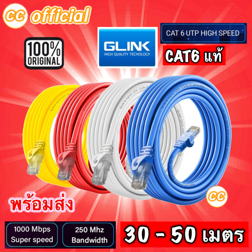 ✅แท้100% Glink รุ่น GLINK06 Lan Cable สายแลน Cat6 (ภายใน) Gigabit 1000M UTP Cable 30/40/50 เมตร #CC 06
