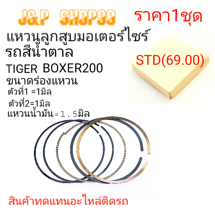 BOXER200,แหวนไทเกอร์200,แหวนลูกสูบรถสีน้ำตาล,แหวนลูกสูCB200