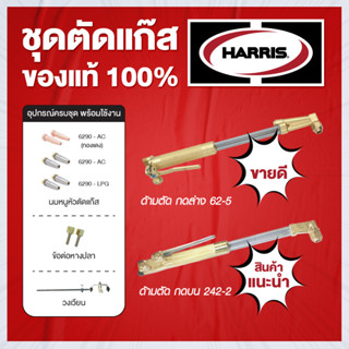 HARRIS ชุดตัดแก๊ส ด้ามตัดฮารีส แก๊สอะเซทิลีน AC และ แก๊สแอลพีจี LPG