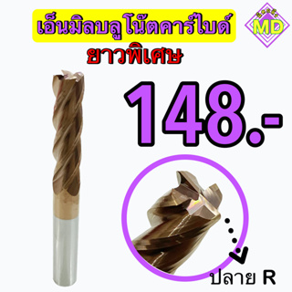 เอ็นมิลบลูโน๊ตคาร์ไบด์  4F     💥 ยาวพิเศษ 💥     ‼️  ขนาด 4 มิล - 8 มิล       🛰 พร้อมส่ง 🛰