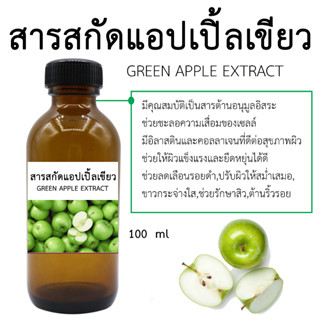 สารสกัดแอปเปิ้ลเขียว Green apple Extract 100 ML.