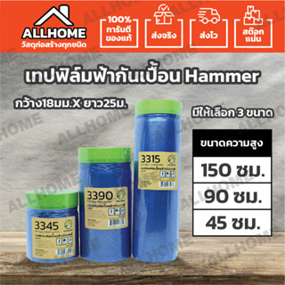 เทปฟิล์มฟ้ากันเปื้อน Pre-Taped Masking Film Hammer #3345 #3390 #3315 ความยาว 25 เมตร ขนาด 150 / 90 / 45 เซนติเมตร