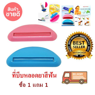 ที่รีดหลอดบีบ จนเนื้อยาสีฟัน/เจล/ครีม ไหลไปรวมกันด้านปากหลอด