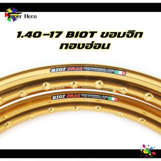 BIOT ไบอ็อท ทองอ่อน อลูมิเนียม ขอบจิก ขอบปีก 1.40 ขอบ17 1คู่ ล้อขอบ17 แข็ง ล้อมอไซค์ ล้อมอเตอร์ไ