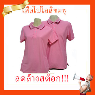 เสื้อโปโล สีชมพู  ราคาถูก sale sale ผ้านิ่มมาก