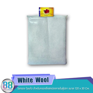 White  Woolใยกรอง ใยแก้ว สำหรับกรองสิ่งสกปรกภายในตู้ปลา ขนาด 120 x 30 Cm.