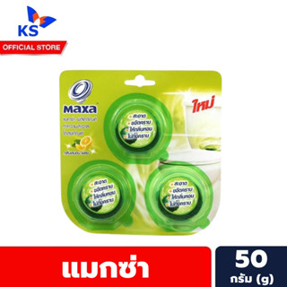 สีเขียว 3ก้อน แมกซ่า ก้อนทำความสะอาดโถสุขภัณฑ์ 50 กรัม Maxa Toilet bowl cleaner (3430)