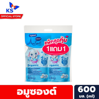 แพ็คคู่ สีฟ้า อมูซองต์ น้ำยาซักผ้า ผสม น้ำยาปรับผ้านุ่ม 600 มล. Amusant Baby Liquid Detergent &amp; Softener (4898)