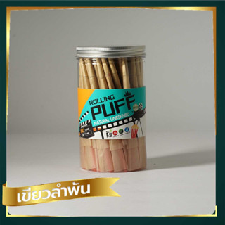 กระดาษโรลพันสำเร็จ (ROLLING PUFF) 110mm 100 ชิ้น