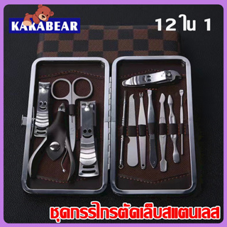 ชุดกรรไกรตัดเล็บครบเซต 12 ชิ้น อุปกรณ์แต่งเล็บ พร้อมกระเป๋าหนัง Nail Clipper Set ชุดทำเล็บ ตัดเล็บ แต่งคิ้ว ตัดขนจมูก