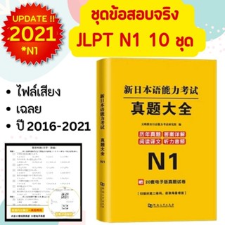 J03-📚 ข้อสอบจริง JLPT N1 (×10 ชุด) + ไฟล์เสียง+เฉลยภาษาจีน