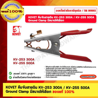 KOVET คีมจับสายดิน KV-253 300A / KV-255 500A Ground Clamp มีขนาดให้เลือก ของแท้ 100%