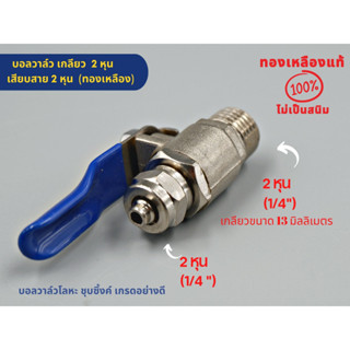 บอลวาล์ว ทองเหลืองชุบซิ้งค์ ขนาดเกลียว 2 หุน เสียบสาย 2 หุน …