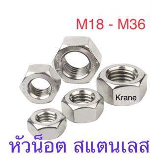 หัวน็อต ตัวเมีย สแตนเลส เกลียวมิล M18 - M36