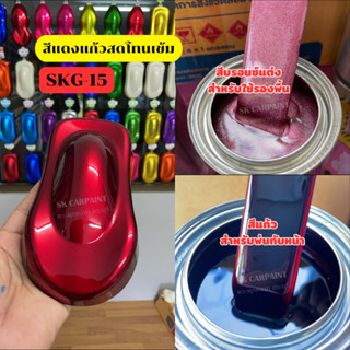 สีพ่นรถยนต์2k สีแดงแก้วสดโทนเข้ม (SKG-15) (รองพื้นด้วยบรอนซ์แต่งก่อนแล้วพ่นสีแก้วทับหน้าถึงจะได้ออกมาตามรูป)