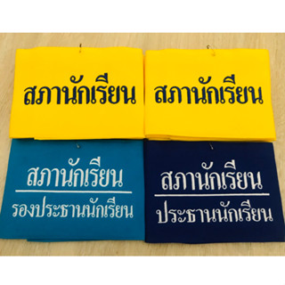 ปลอกแขนสภานักเรียน ประธานนักเรียน รองประธานนักเรียน พร้อมส่ง